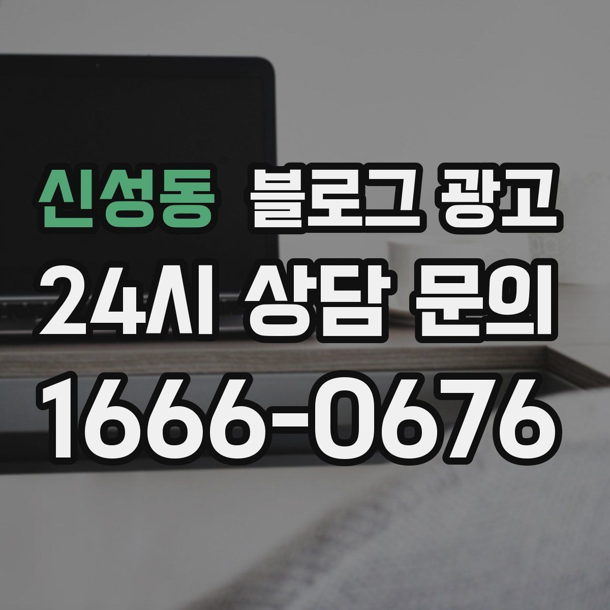 신성동 블로그 광고 혼자 운영하는 가게를 위한 시간 절약 팁