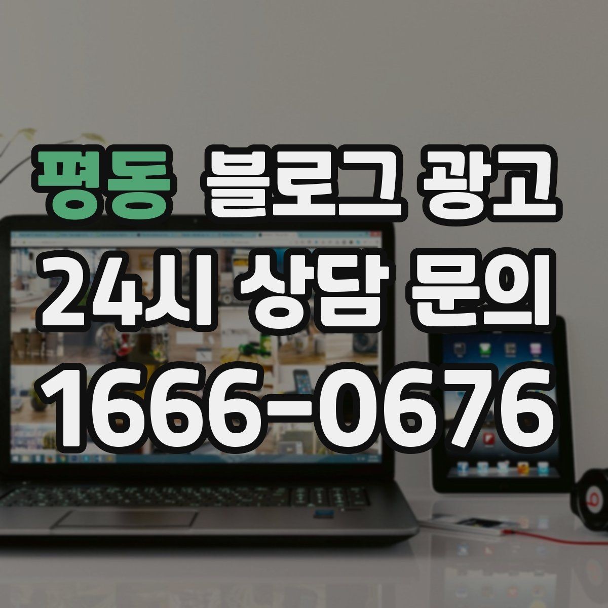 평동 블로그 광고 휴가철 지역 방문객에게 보여 줄 로컬 가게 이야기