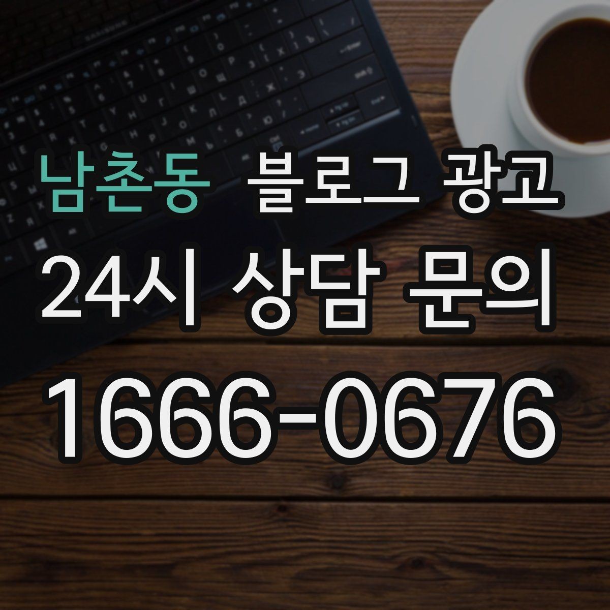 남촌동 블로그 광고 지점별 사진과 후기만 추가하는 현장 맞춤 전략