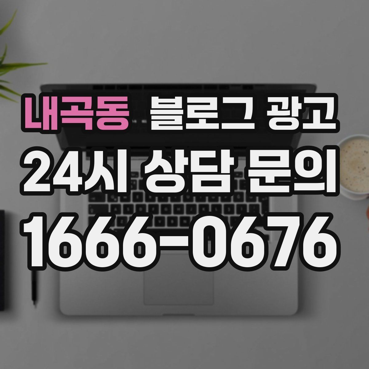 내곡동 블로그 광고 다른 채널과 함께 볼 때 의미가 커지는 지표