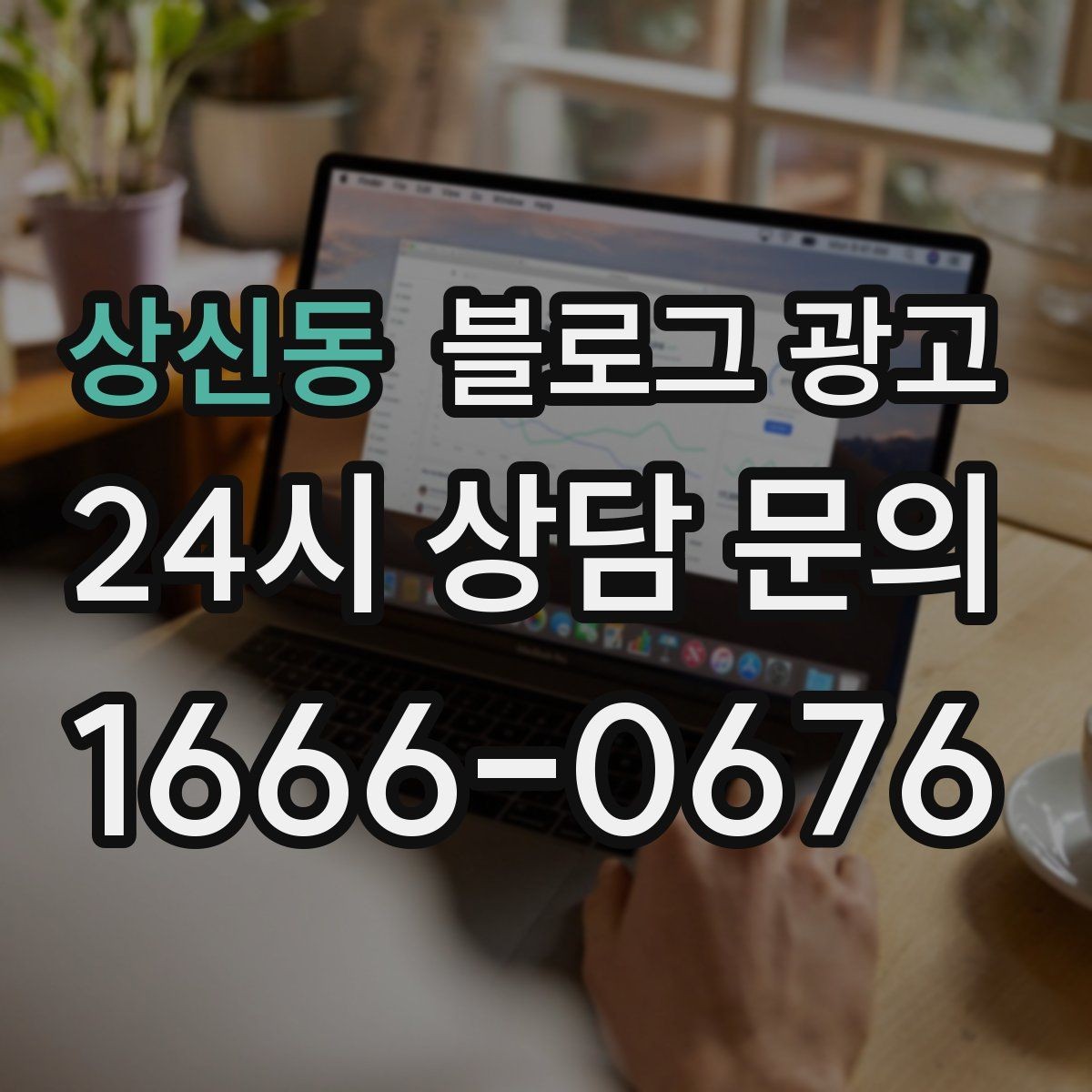 상신동 블로그 광고 첫 방문 고객과 재방문 고객을 나눈 메시지