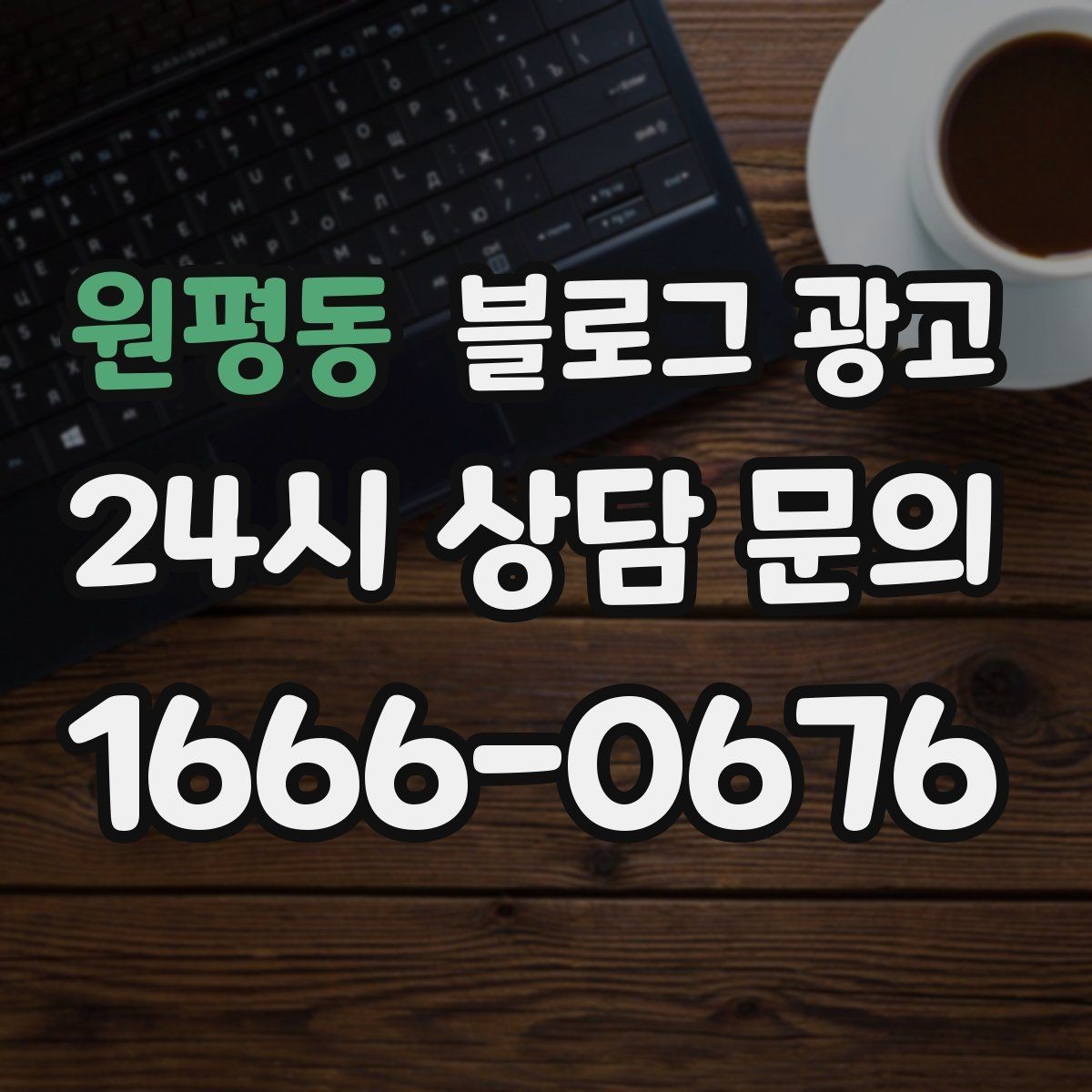 원평동 블로그 광고 단일 채널이 아닌 옴니채널 허브로 활용하기