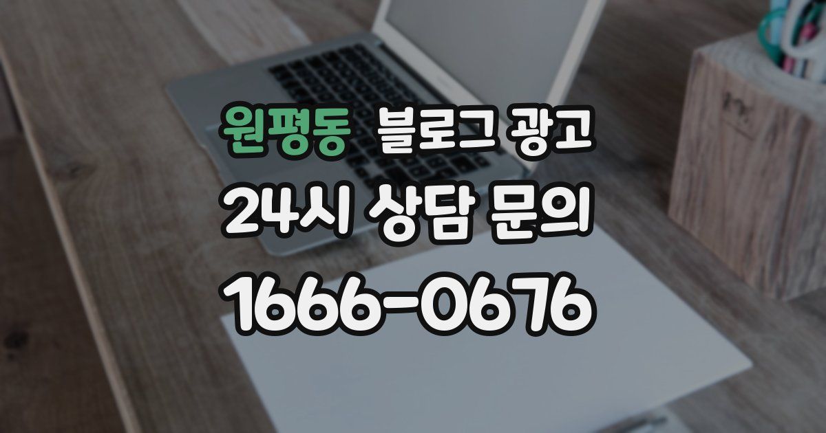원평동 블로그 광고