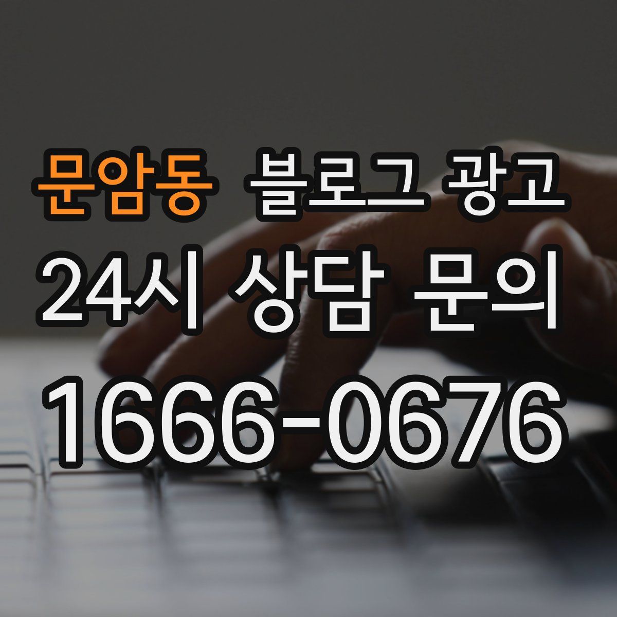 문암동 블로그 광고
