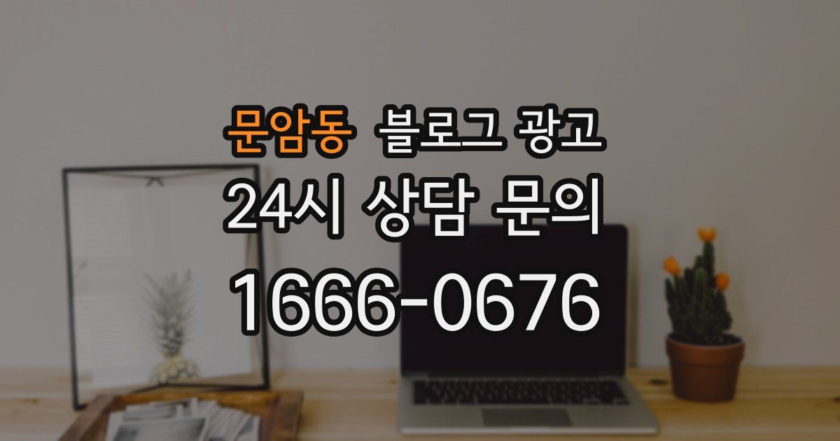 문암동 블로그 광고
