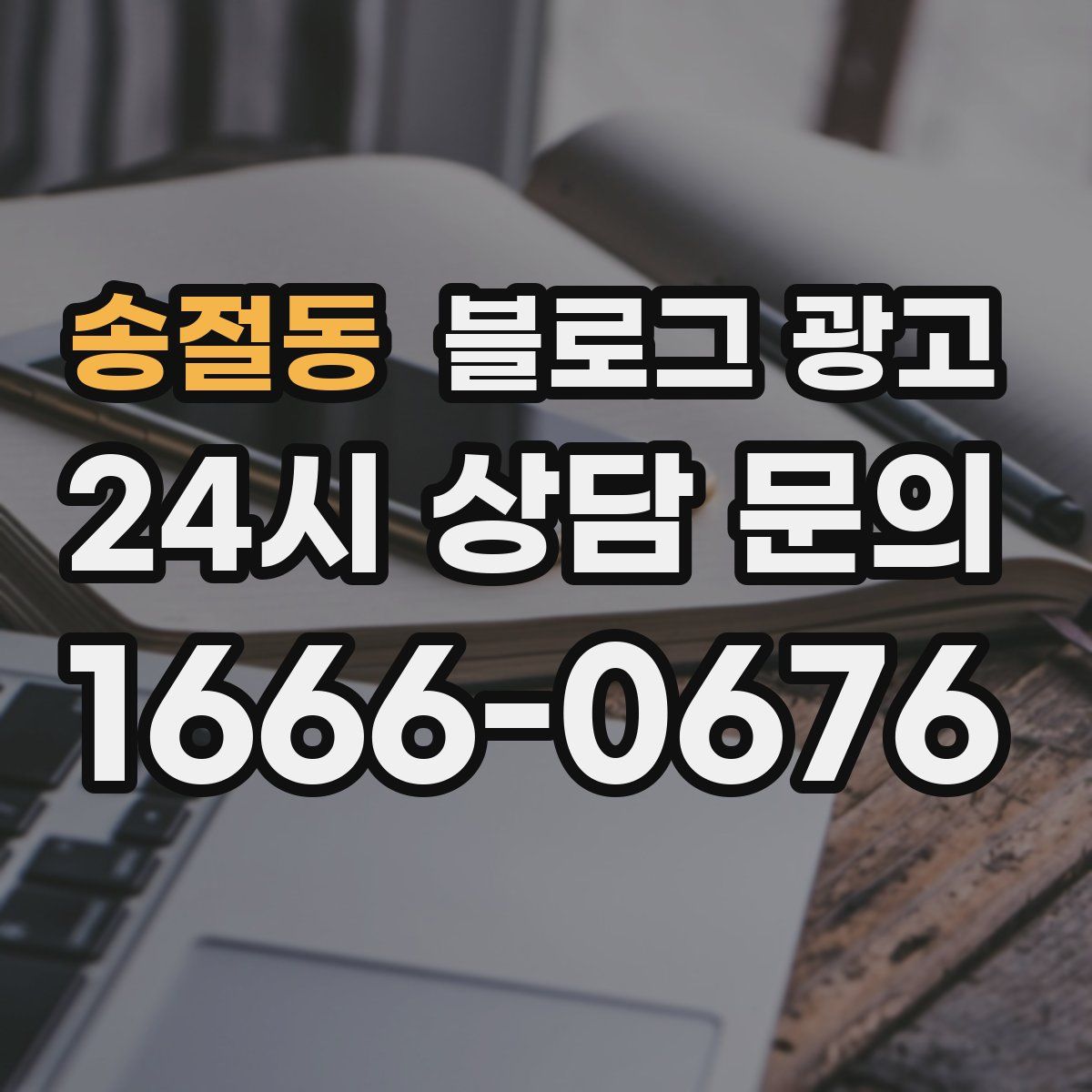 송절동 블로그 광고
