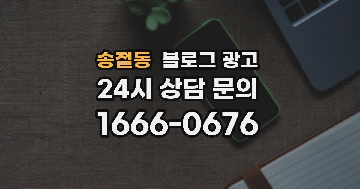 송절동 블로그 광고