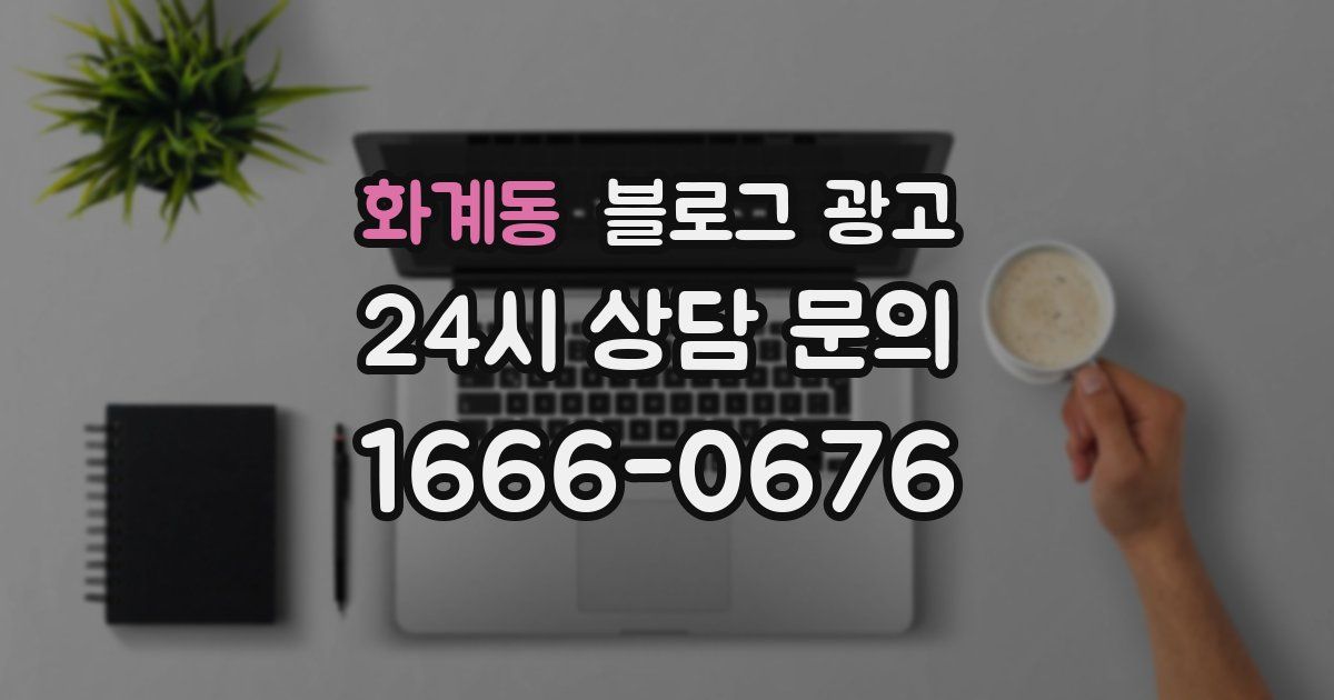화계동 블로그 광고