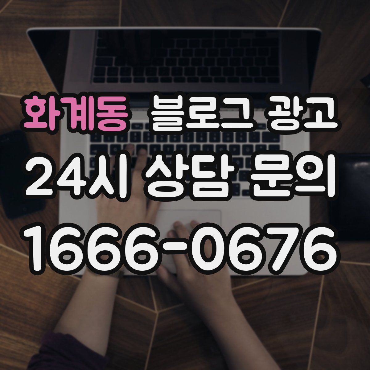 화계동 블로그 광고