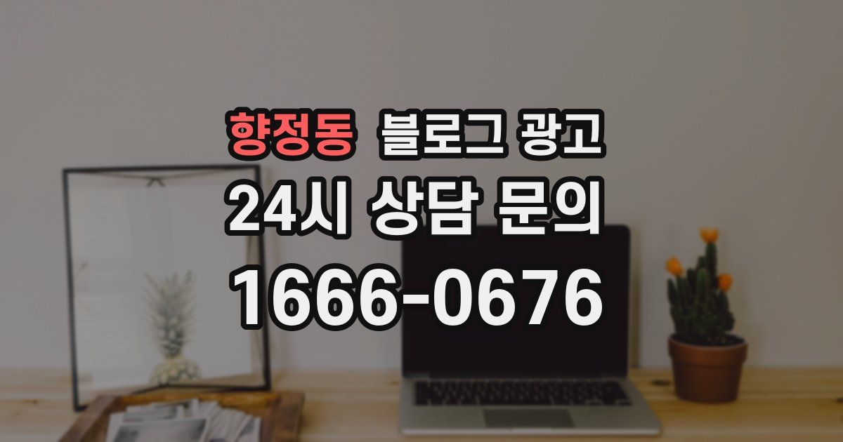 향정동 블로그 광고