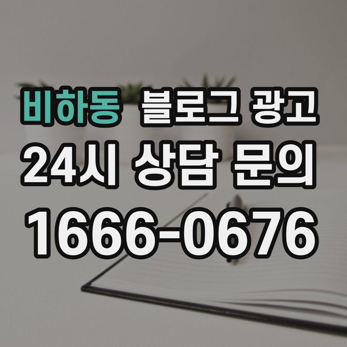 비하동 블로그 광고