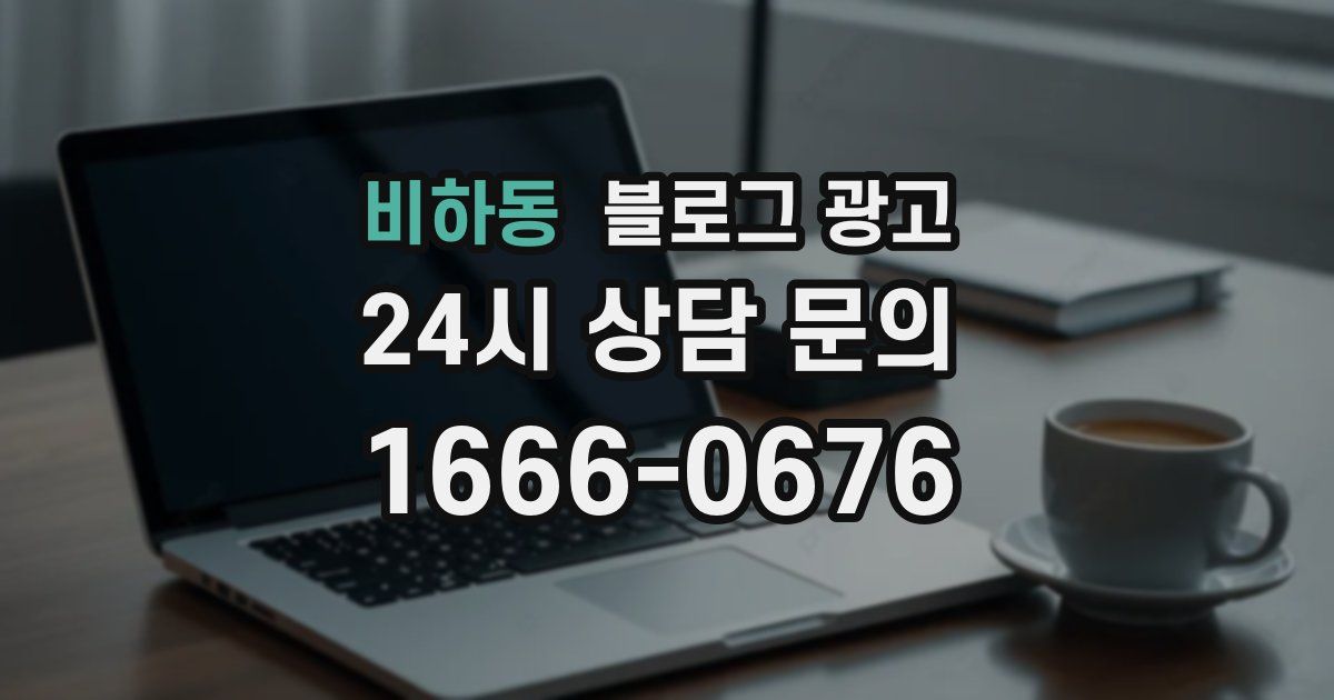 비하동 블로그 광고