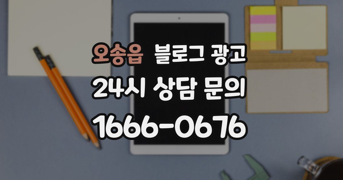 오송읍 블로그 광고