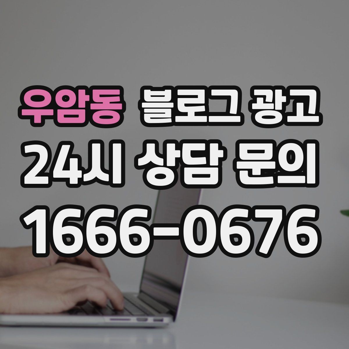 우암동 블로그 광고 단골이 추천할 때 함께 보내기 좋은 글