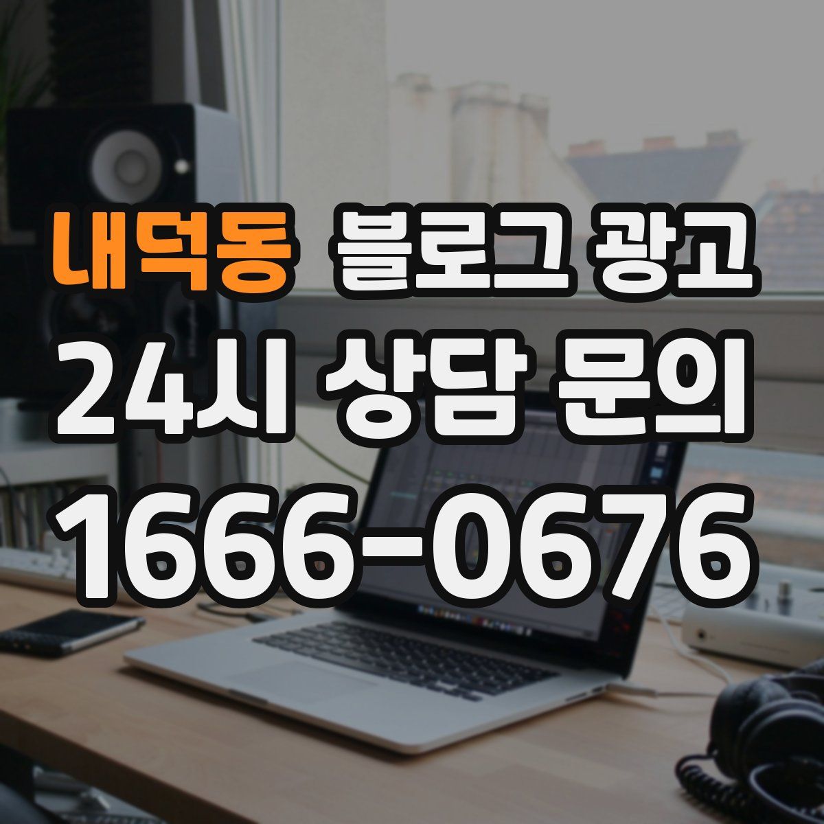 내덕동 블로그 광고
