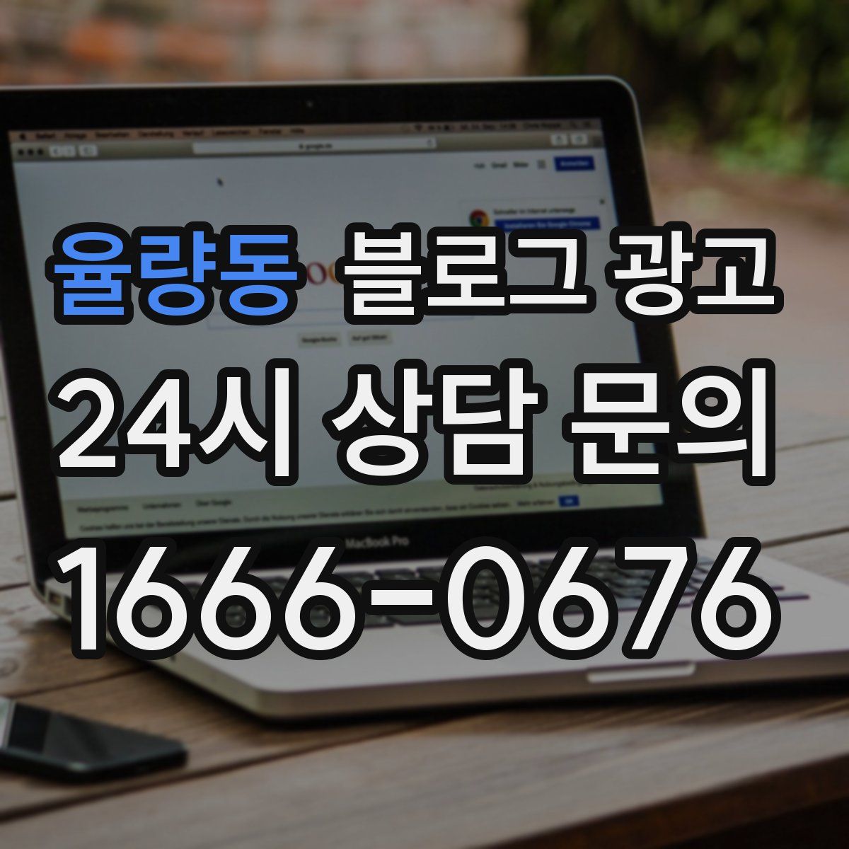 율량동 블로그 광고