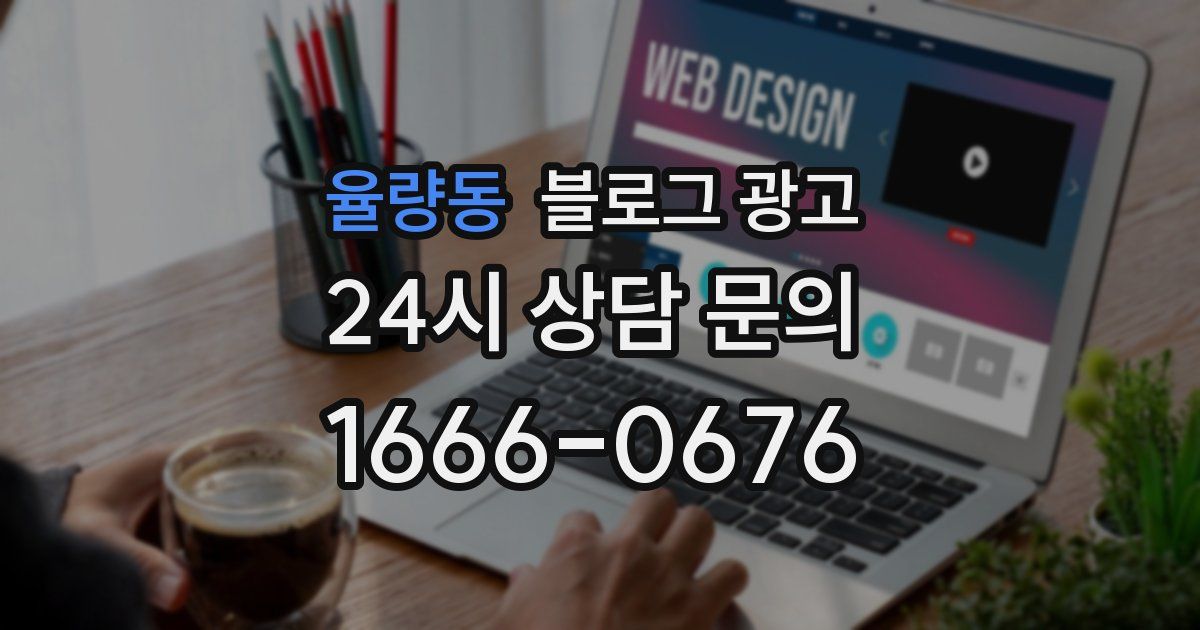 율량동 블로그 광고