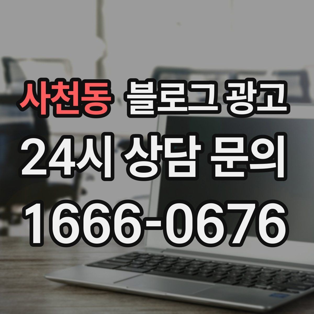 사천동 블로그 광고 한두 글에 성과를 기대하지 않는 마음가짐