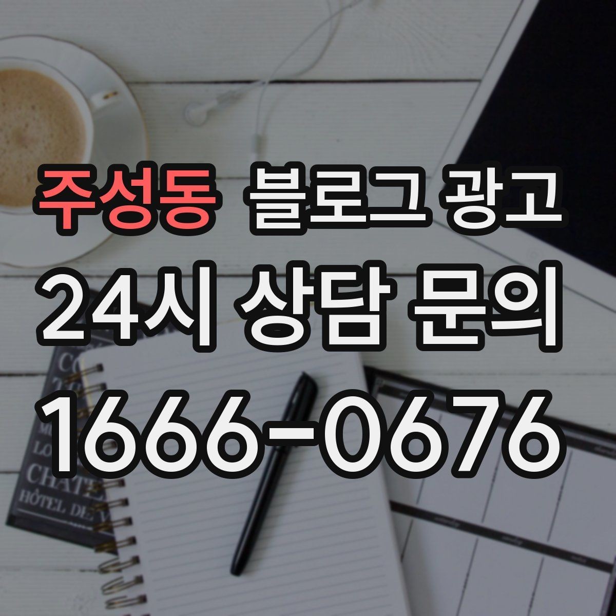 주성동 블로그 광고 언젠가 고마웠던 손님에게 보여 주고 싶은 글쓰기