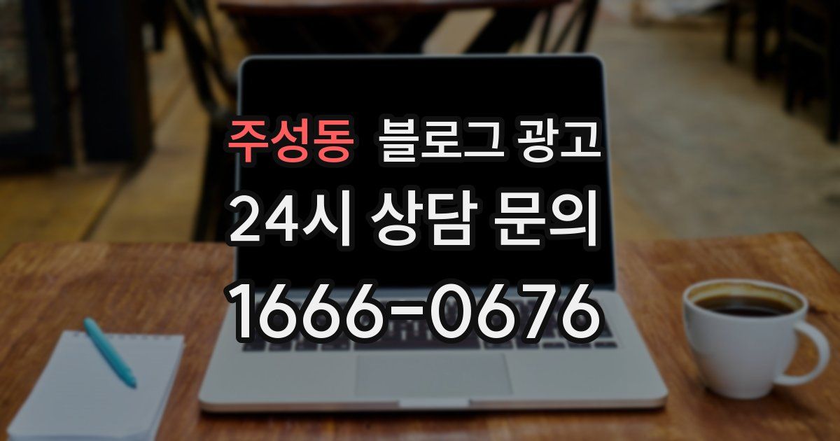 주성동 블로그 광고