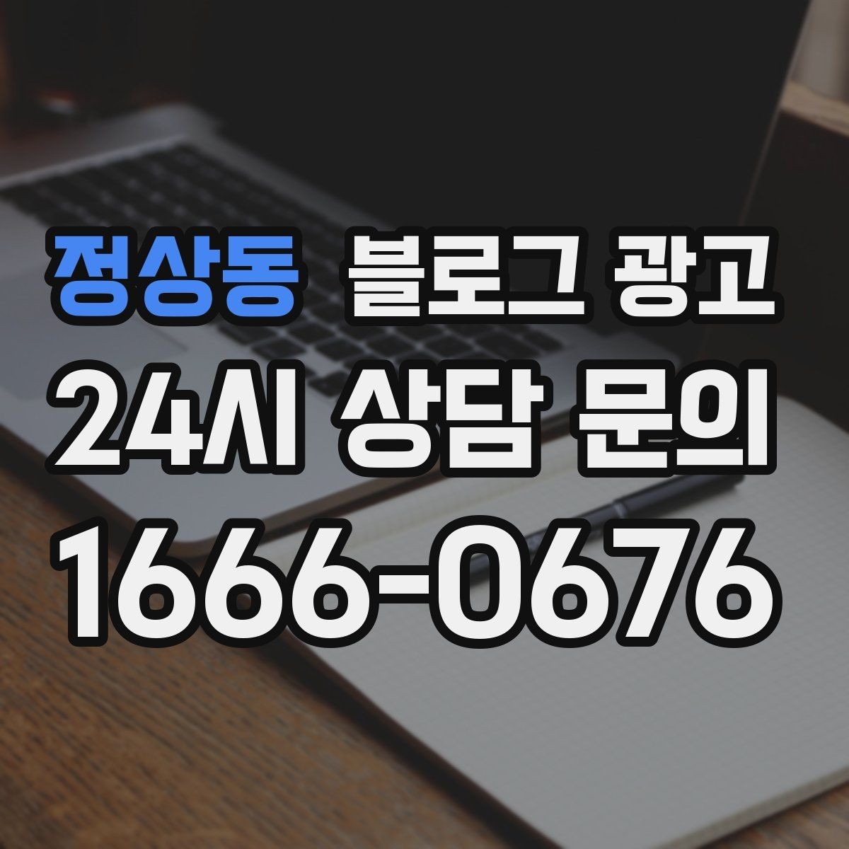 정상동 블로그 광고 이전 업체에 실망한 후 다시 시작하는 전략