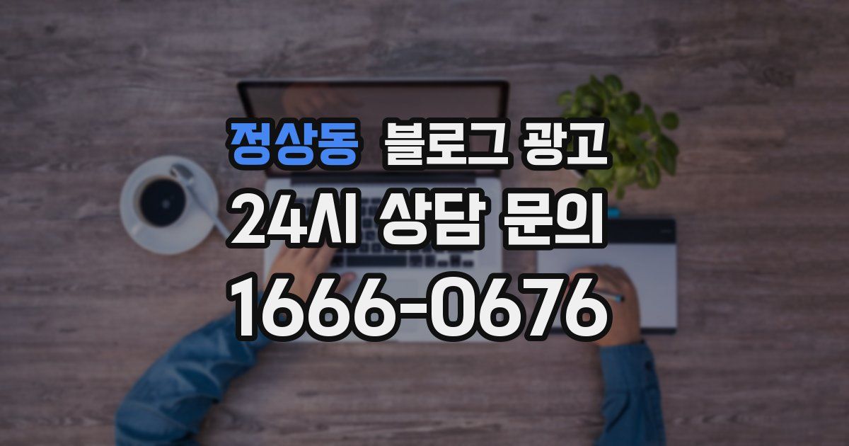 정상동 블로그 광고
