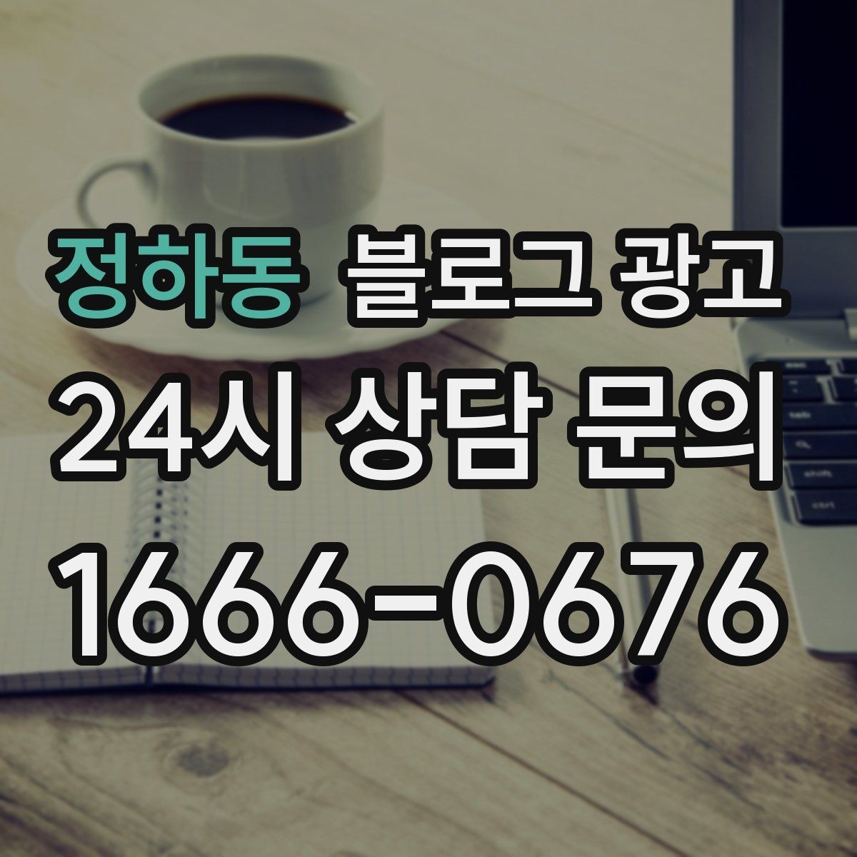 정하동 블로그 광고 예약 가능한 요일과 시간대를 한눈에 정리하기