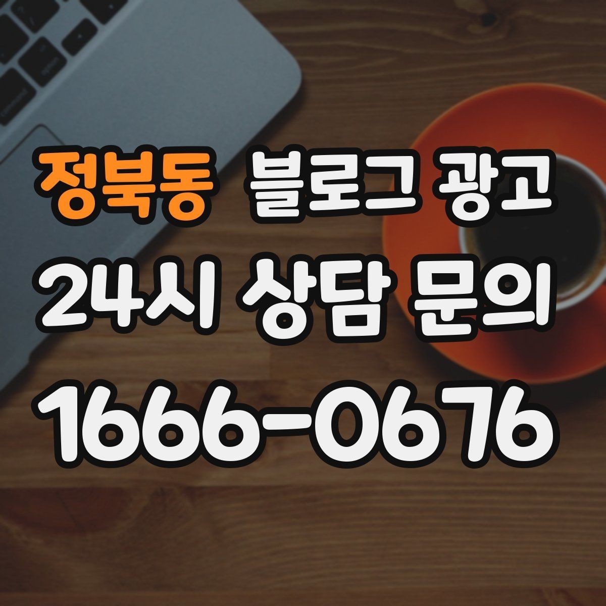 정북동 블로그 광고 신규 직원에게 보여 줄 매장 소개 글 구성