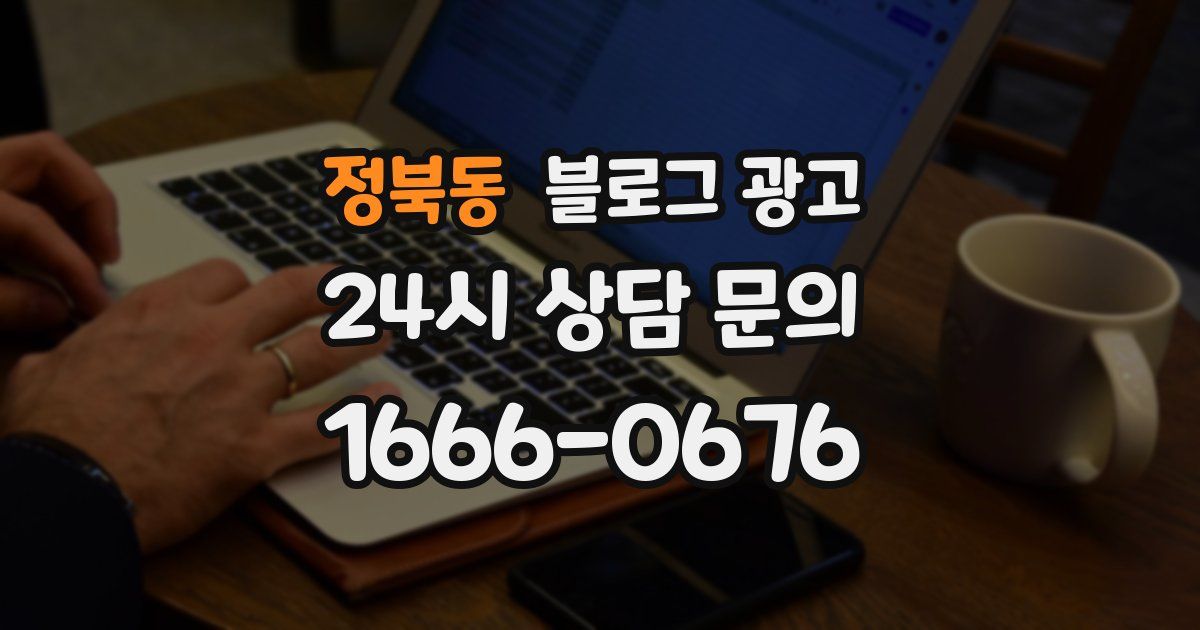 정북동 블로그 광고