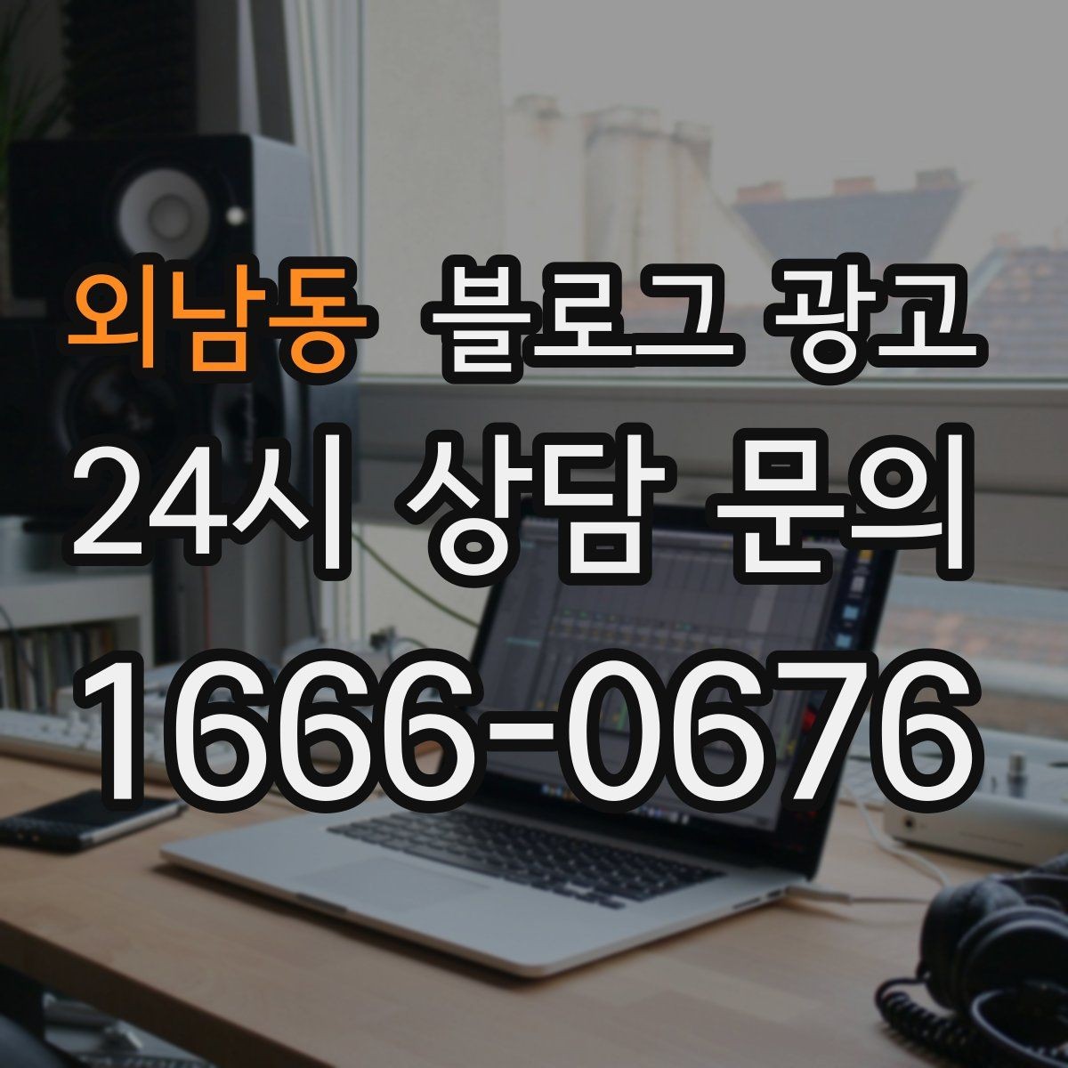 외남동 블로그 광고 언젠가 책으로 묶고 싶은 기록을 미리 쌓는 법