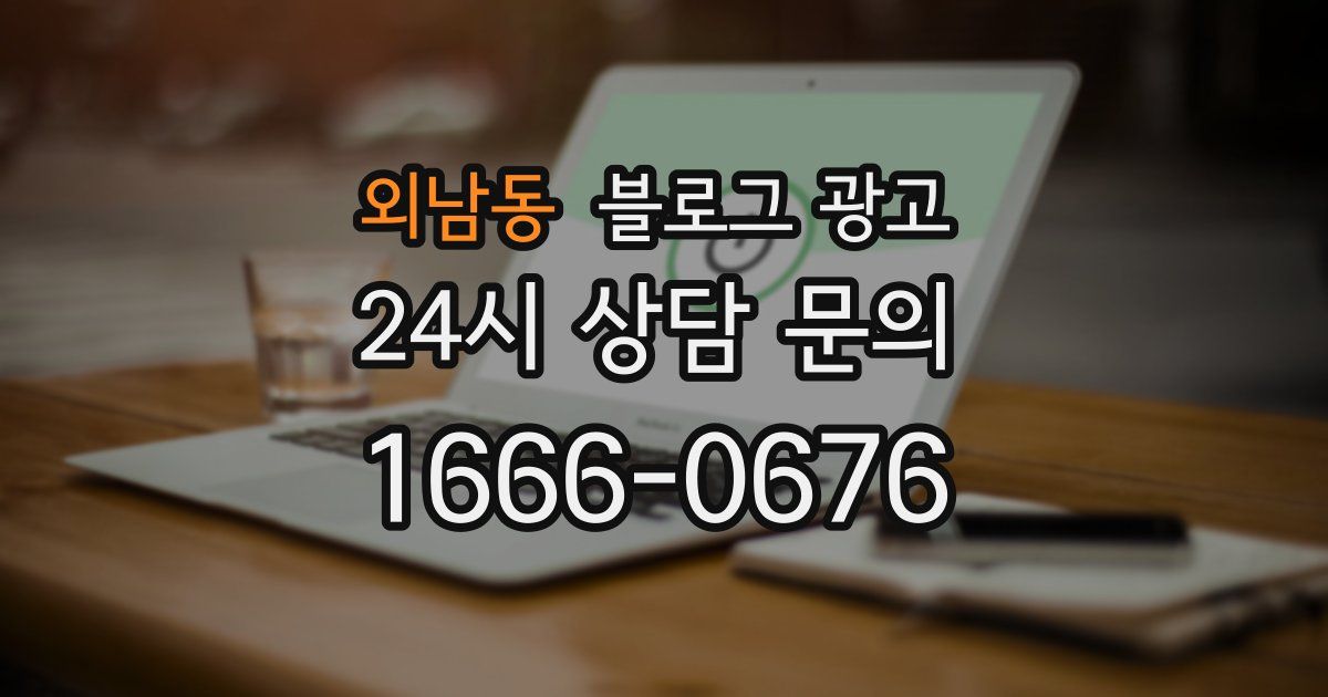 외남동 블로그 광고