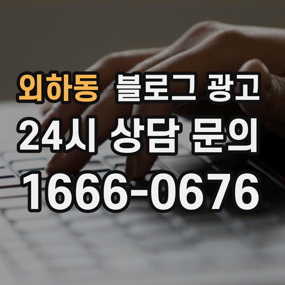 외하동 블로그 광고