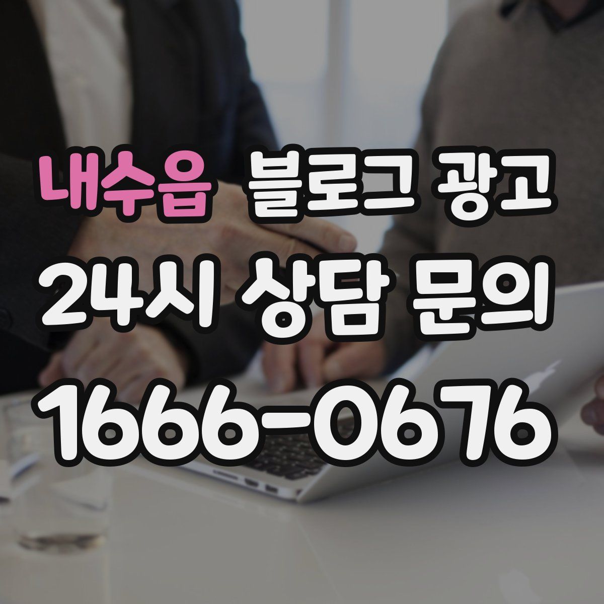 내수읍 블로그 광고