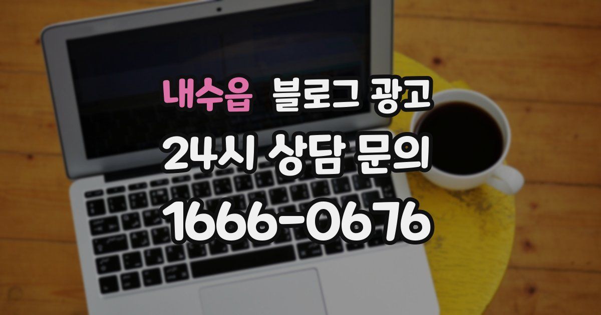 내수읍 블로그 광고