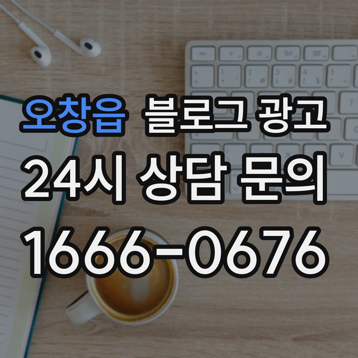 오창읍 블로그 광고