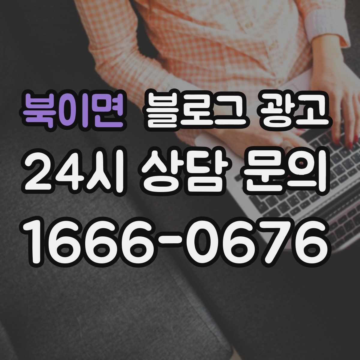 북이면 블로그 광고