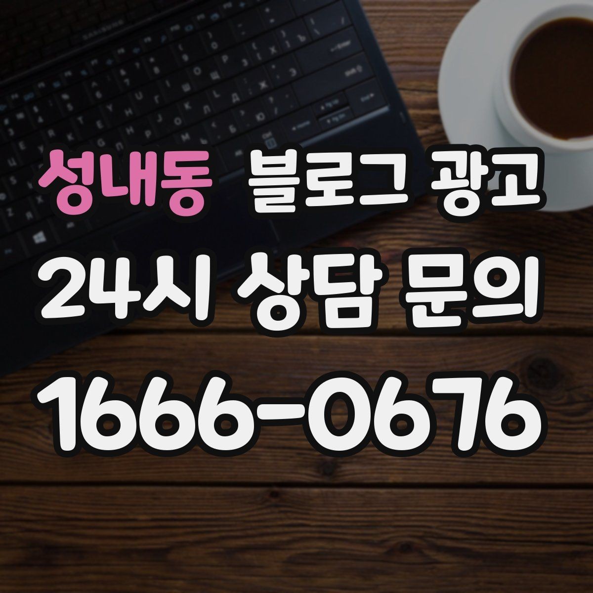 성내동 블로그 광고 상권이 비슷한 지역 사례를 벤치마킹하는 법