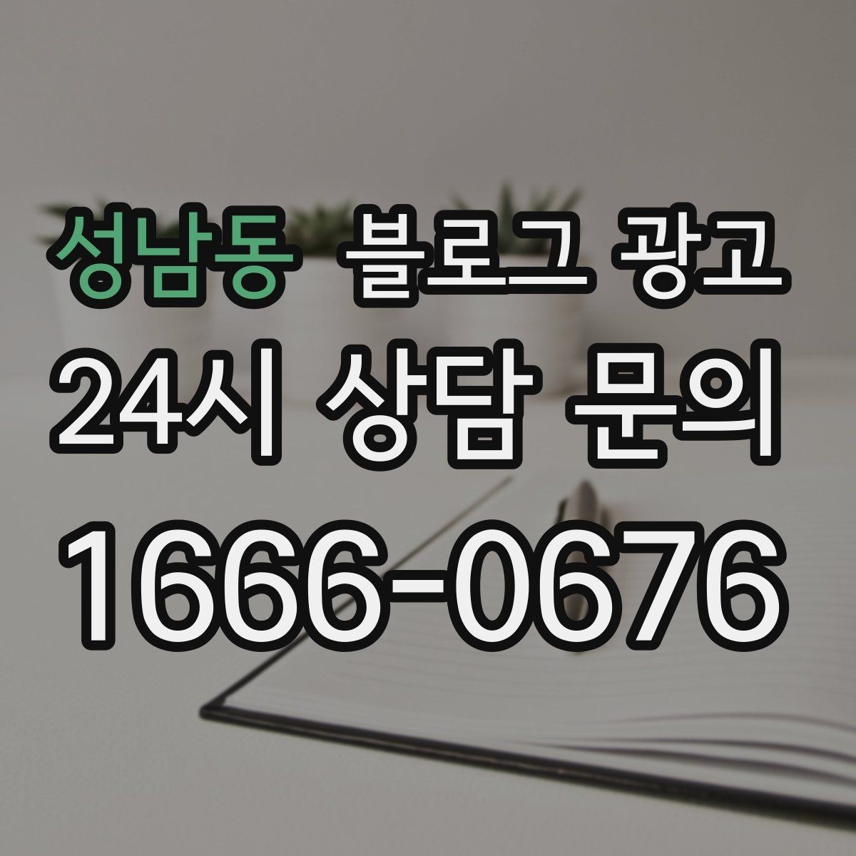 성남동 블로그 광고 병원과 클리닉 신뢰를 쌓는 진료 안내 글
