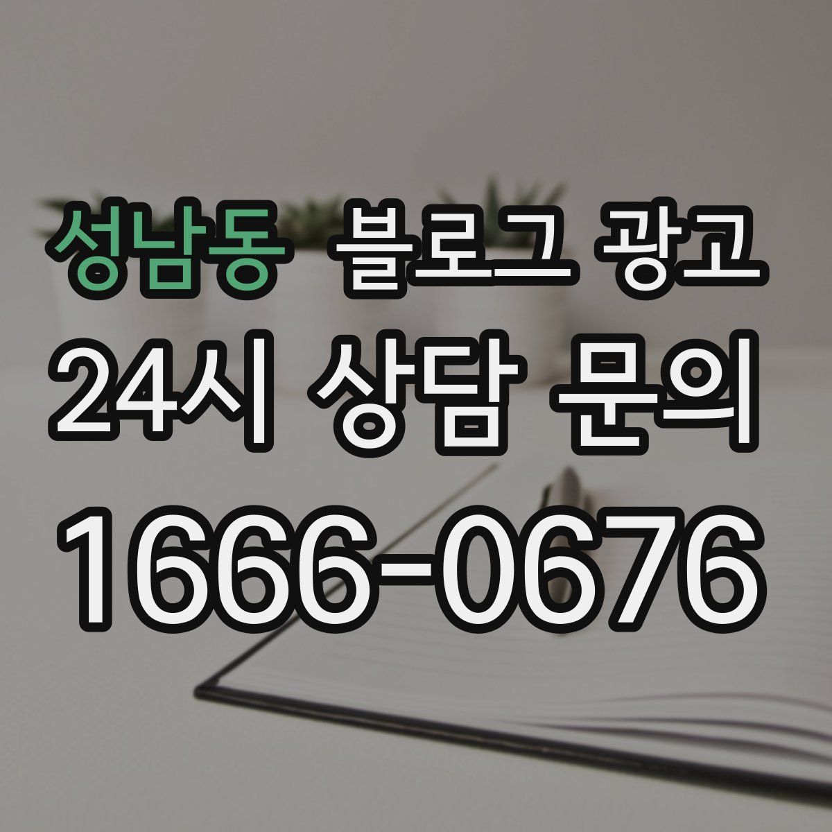 성남동 블로그 광고