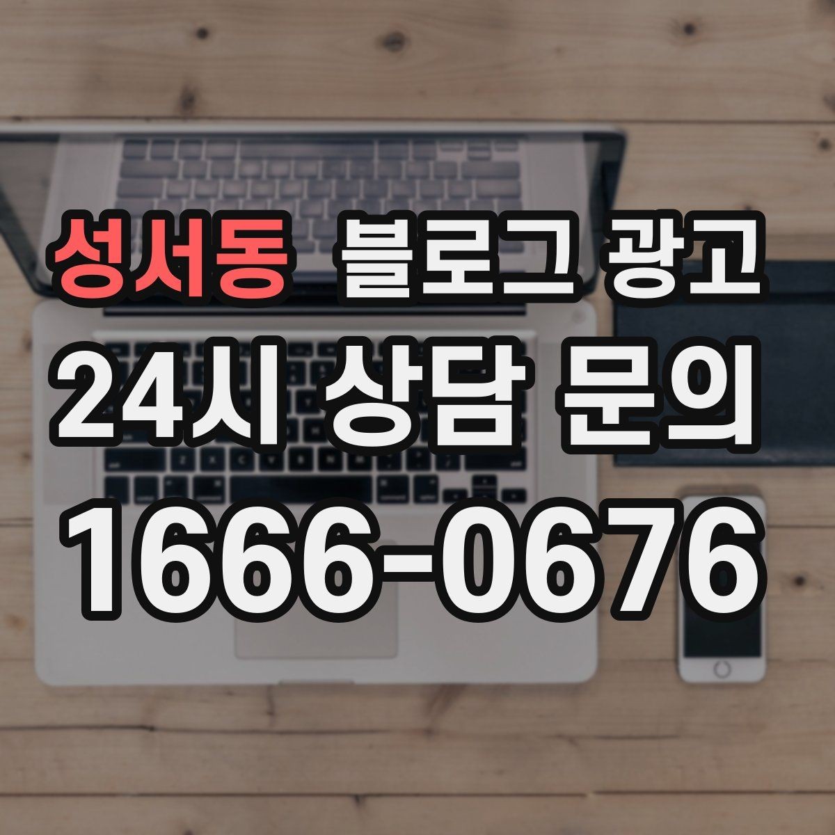성서동 블로그 광고 밤늦게까지 켜져 있는 불빛을 알리는 제목