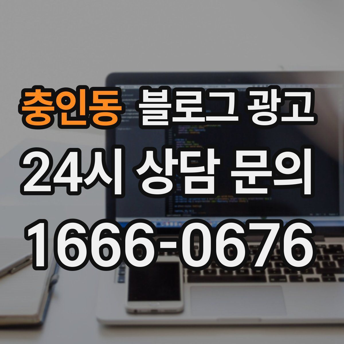 충인동 블로그 광고