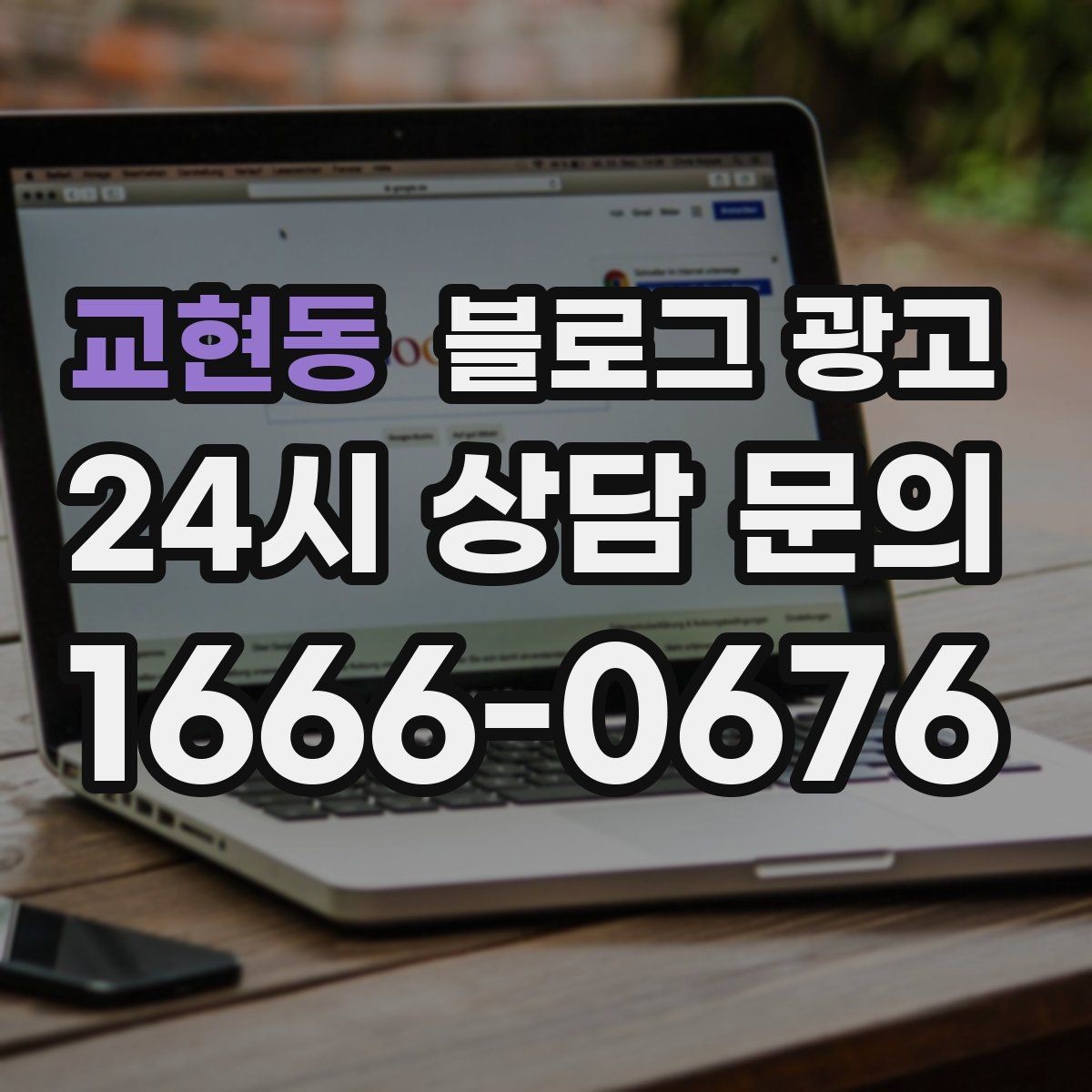 교현동 블로그 광고 화려하지 않아도 묵직한 신뢰를 주는 제목