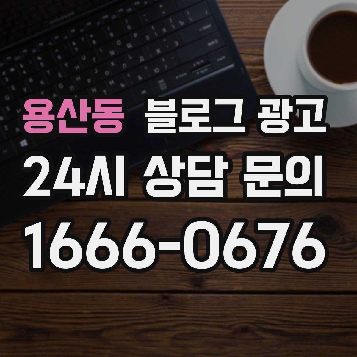용산동 블로그 광고 처음 방문하는 손님을 위한 첫 소개 글 만들기