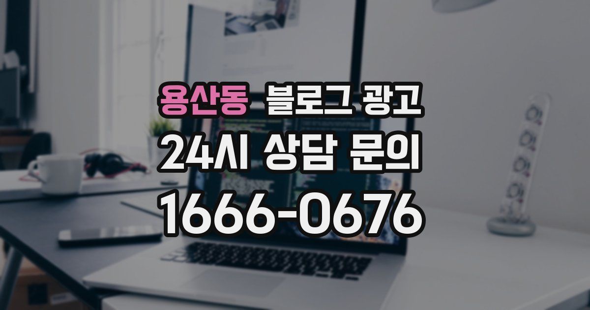 용산동 블로그 광고