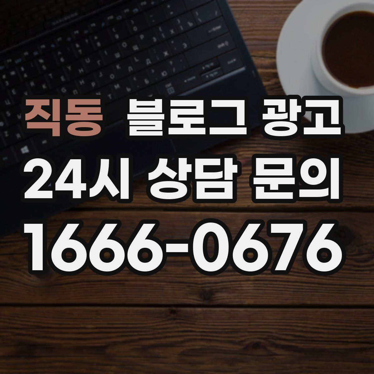 직동 블로그 광고
