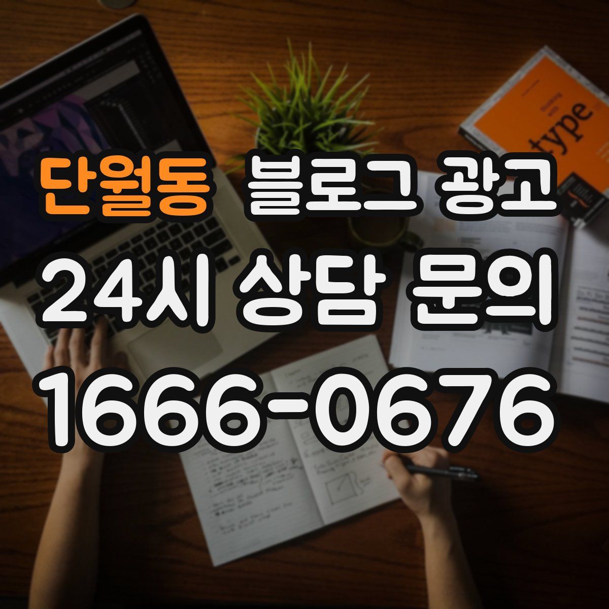 단월동 블로그 광고