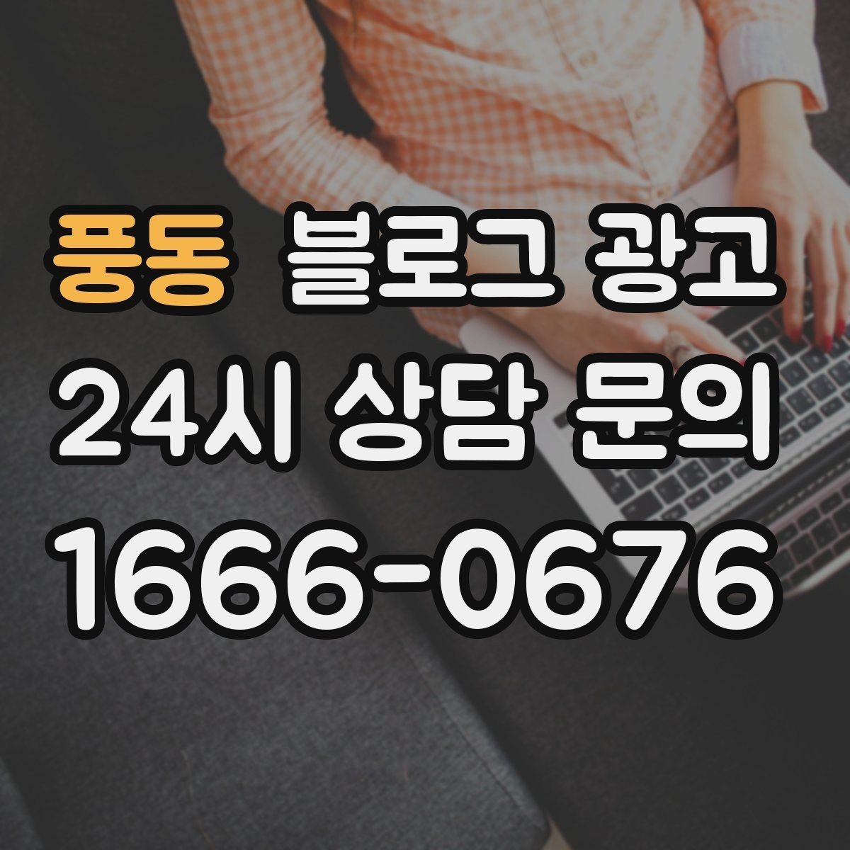 풍동 블로그 광고 사진 아래 캡션 한 줄로 클릭을 문의로 바꾸는 법