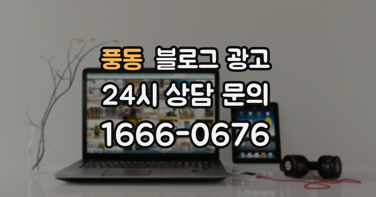 풍동 블로그 광고
