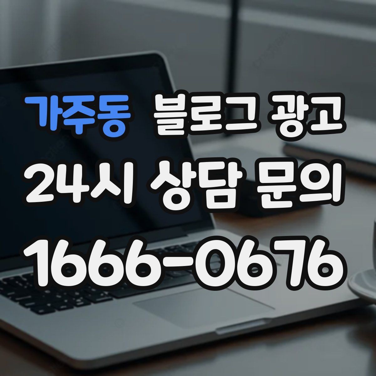 가주동 블로그 광고 누적된 글이 쌓일수록 광고비를 줄일 수 있는 구조