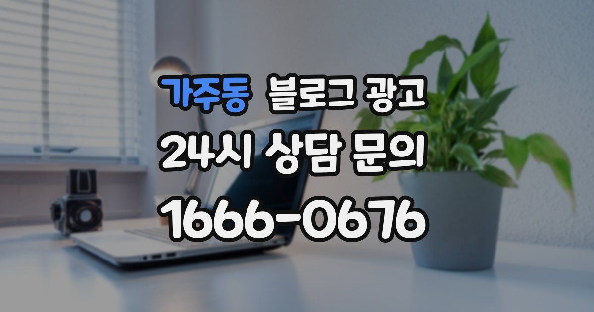 가주동 블로그 광고
